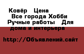 Ковёр › Цена ­ 15 000 - Все города Хобби. Ручные работы » Для дома и интерьера   